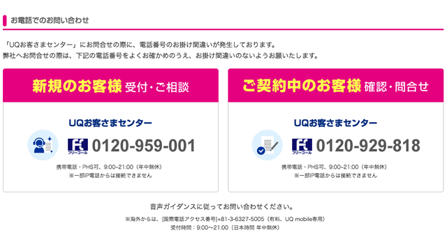 UQモバイル問い合わせ電話番号