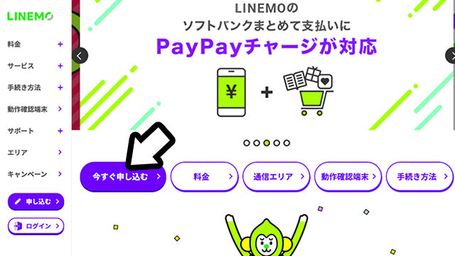 LINEMO(ラインモ)申し込み手順