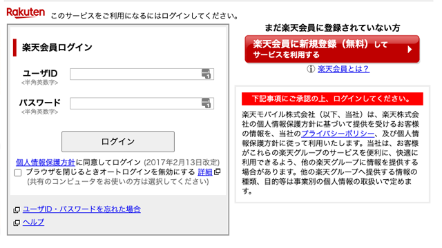 my楽天モバイル／マイページへログインする方法