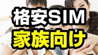 家族割は格安SIMでも使える？家族向けプランおすすめ格安SIM徹底比較