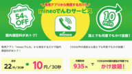 mineoでんわの通話料は？かけ放題に通話定額・アプリの使い方も解説