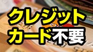 【口座振替/デビットカード】クレジットカード不要の格安SIM徹底比較