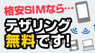 格安SIMはテザリングできない？docomo/au/Softbank回線おすすめ比較