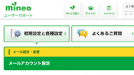 mineo(マイネオ)メールアドレス設定！キャリアメールから変更も解説