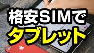 タブレット対応おすすめ人気格安SIM徹底比較！失敗しない選び方は？