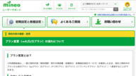 mineo(マイネオ)の契約プラン変更方法は？コース変更・タイプ変更も