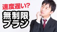 【カウントフリー】データ無制限使い放題の罠！制限なし格安SIM比較