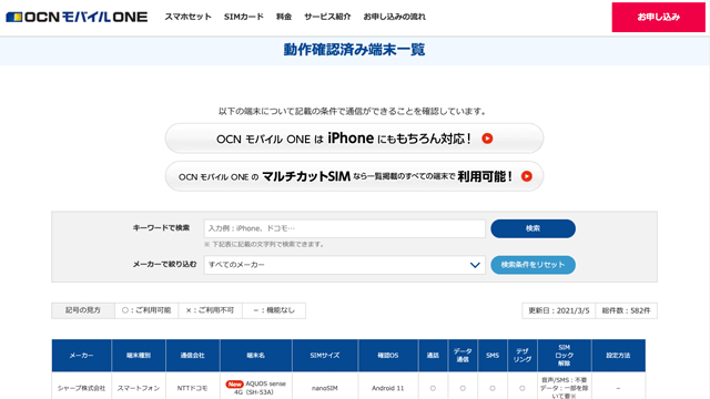 OCNモバイルONEの動作確認済スマホ確認方法