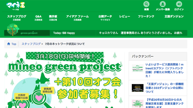 mineoのコミュニティサイト「マイネ王」