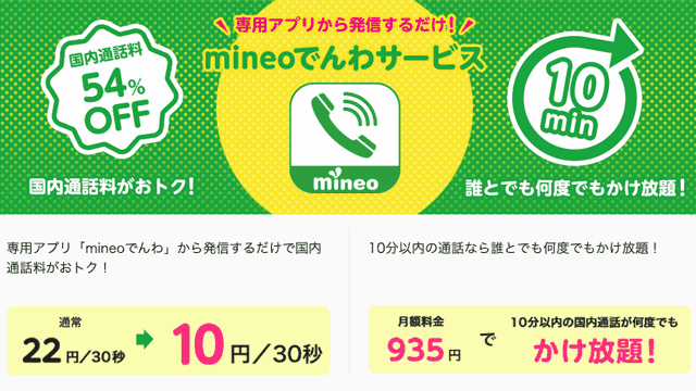 mineoの10分かけ放題・通話定額30/60・mineoでんわについて