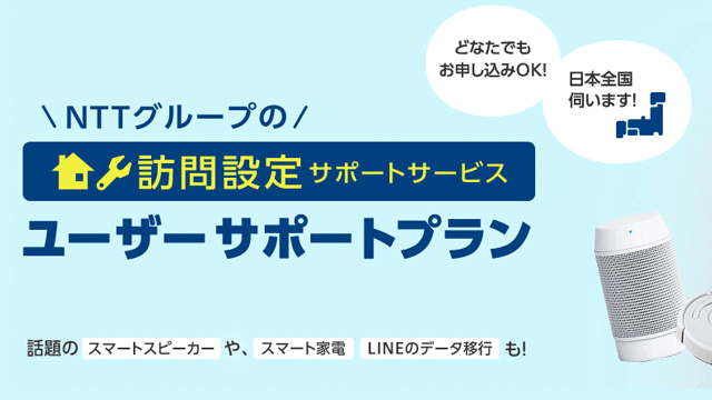 OCNモバイルONEの訪問サポートサービス・ユーザーサポートプラン