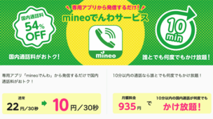 mineoでんわの通話料は？かけ放題に通話定額・アプリの使い方も解説