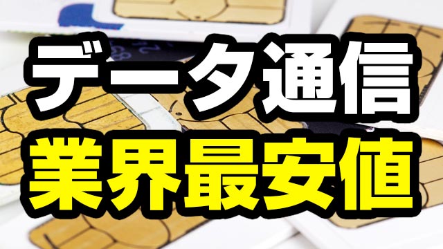 【格安SIM最安価格】月額1,000円以下！データ通信専用プラン料金比較