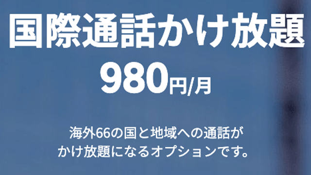 楽天モバイルアンリミット(Rakuten UN-LIMIT)なら国際通話かけ放題も対応