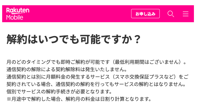 楽天モバイルアンリミット(Rakuten UN-LIMIT)は解約金なし！解約手数料や最低利用期間・違約金なし