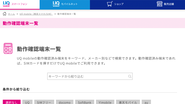 UQモバイルの動作確認済スマホ確認方法