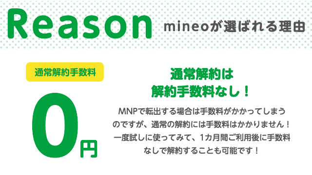 mineoは解約金なし！解約手数料や最低利用期間・違約金なし