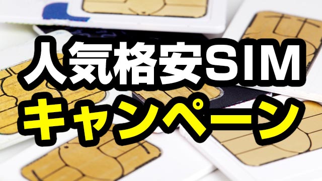 【2024年7月】格安SIM(MVNO)キャンペーン比較情報！格安スマホへ乗り換え(MNP)も