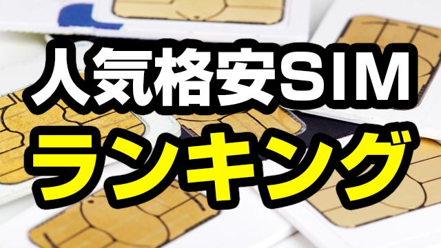 おすすめ格安SIM(MVNO)徹底比較！2025年6月の人気ランキング1位は？