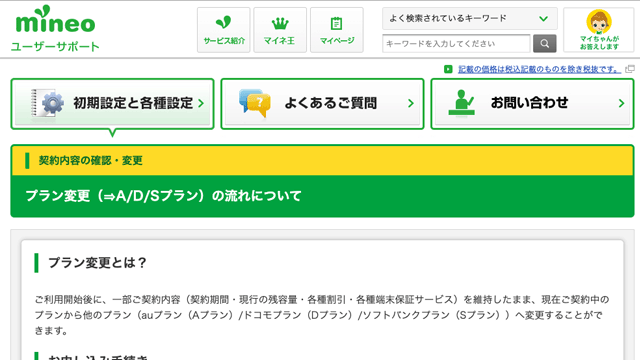 mineo(マイネオ)の契約プラン変更方法は？コース変更・タイプ変更も