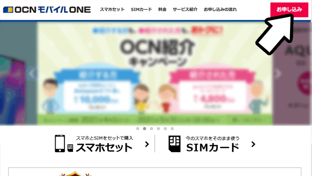 OCNモバイルONE申し込み手順