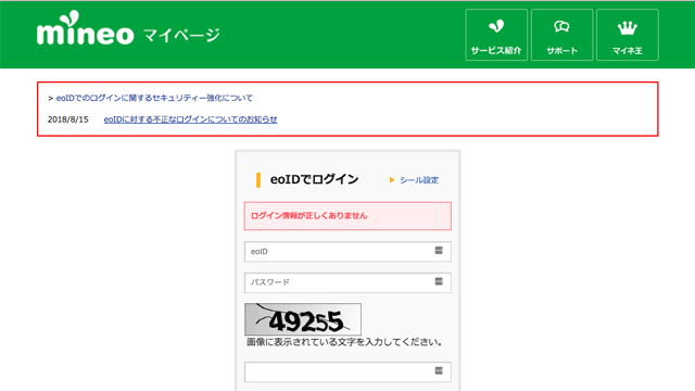 mineoのマイページにログインできない・メンテナンス中の場合