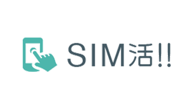 SIM活!!とは？