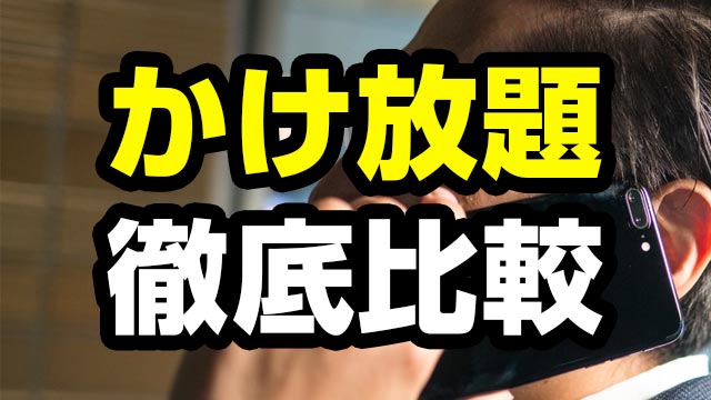 【電話かけ放題】通話し放題の格安SIM比較！通話定額のおすすめは？