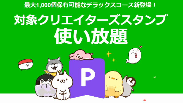 LINEMOはLINEスタンププレミアム使い放題