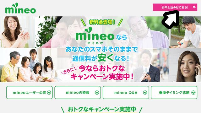 mineo申し込み手順