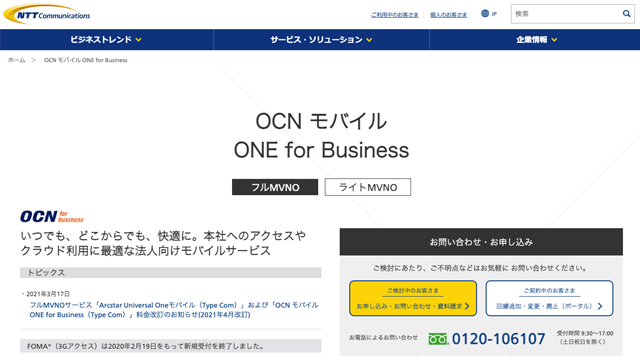 OCNモバイルONEの法人向けサービス