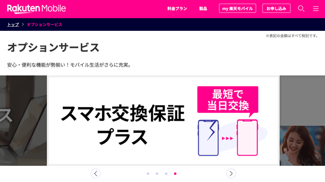 楽天モバイルアンリミット(Rakuten UN-LIMIT)はオプションサービスも充実