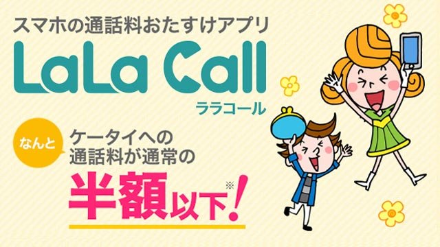 mineo(マイネオ)のLalaCallはカウントフリー？使い方や転送方法も！